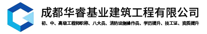 成都华睿基业建筑工程有限公司